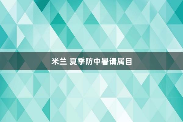 米兰 夏季防中暑请属目